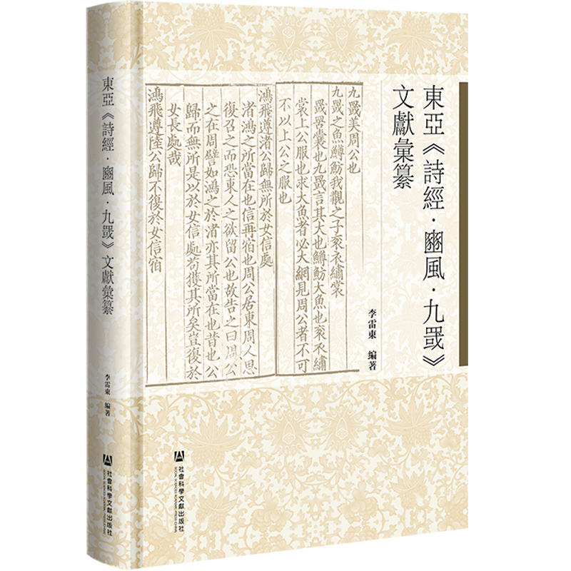 東亞《詩經·豳風·九罭》文獻彙纂