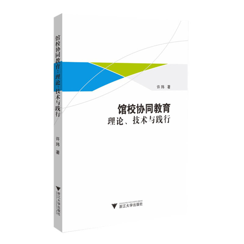 馆校协同教育:理论、技术与践行