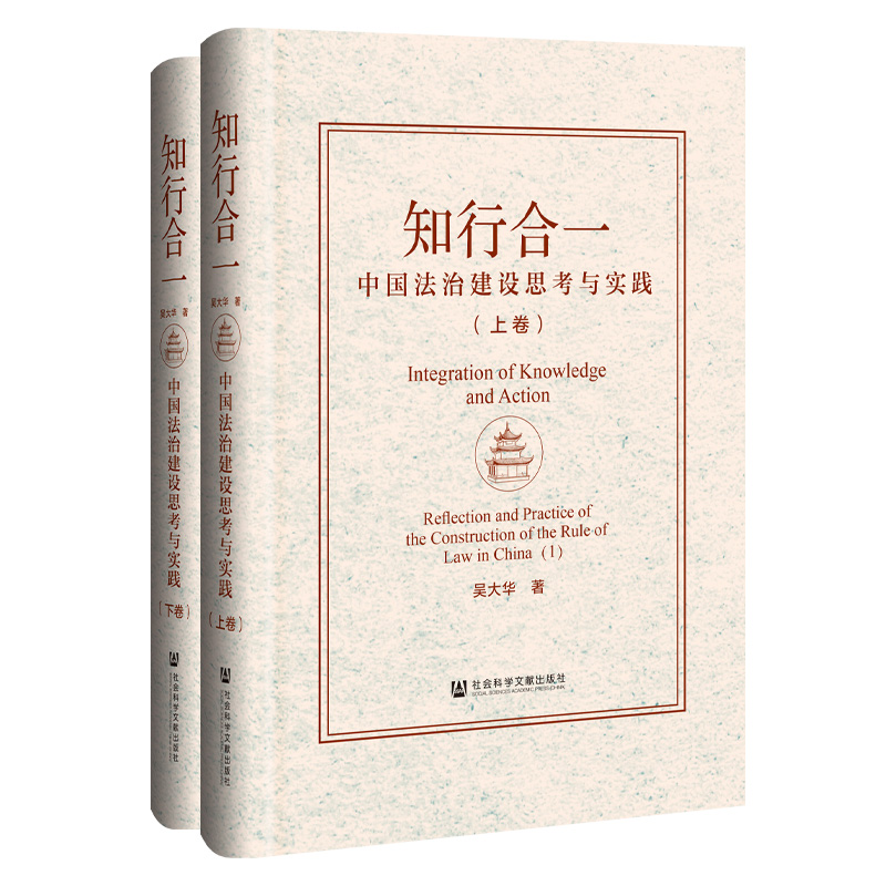 知行合一:中国法治建设思考与实践(上下卷)
