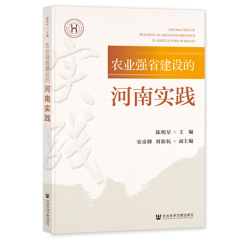 农业强省建设的河南实践