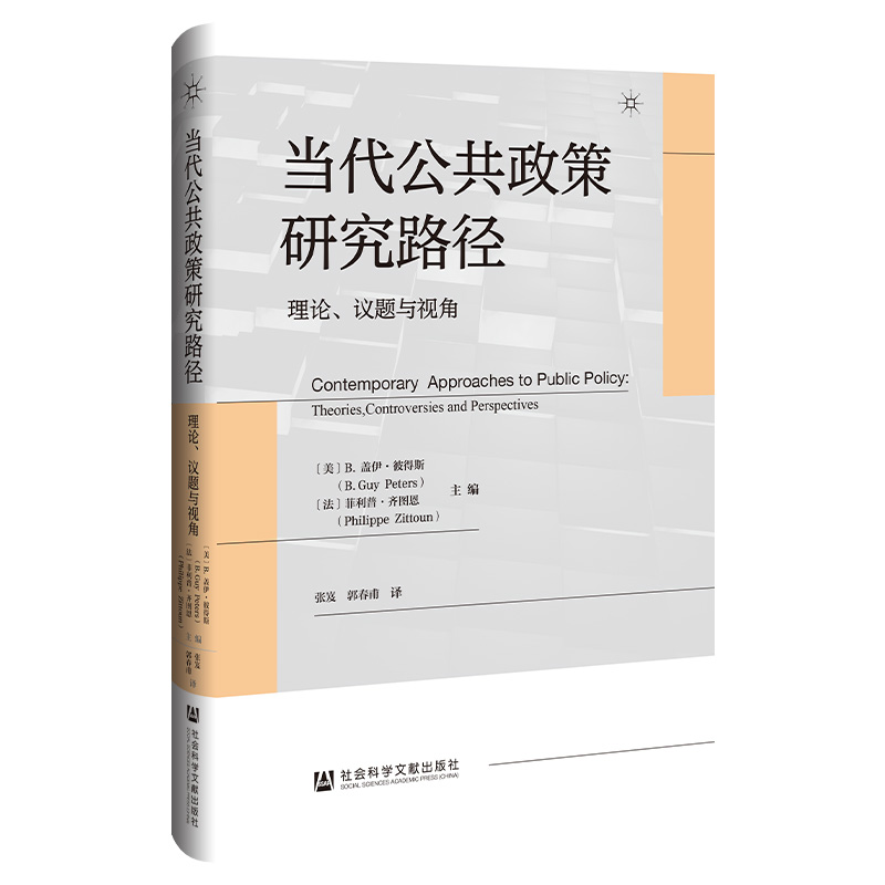 当代公共政策研究路径:理论、议题与视角