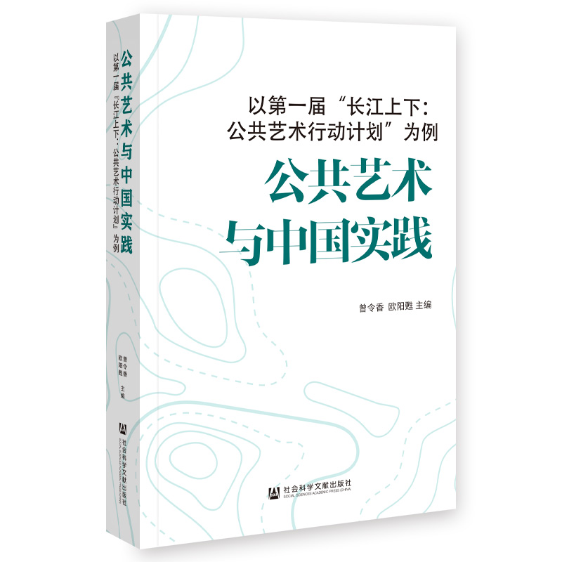 公共艺术与中国实践——以第一届“长江上下:公共艺术行动计划”为例