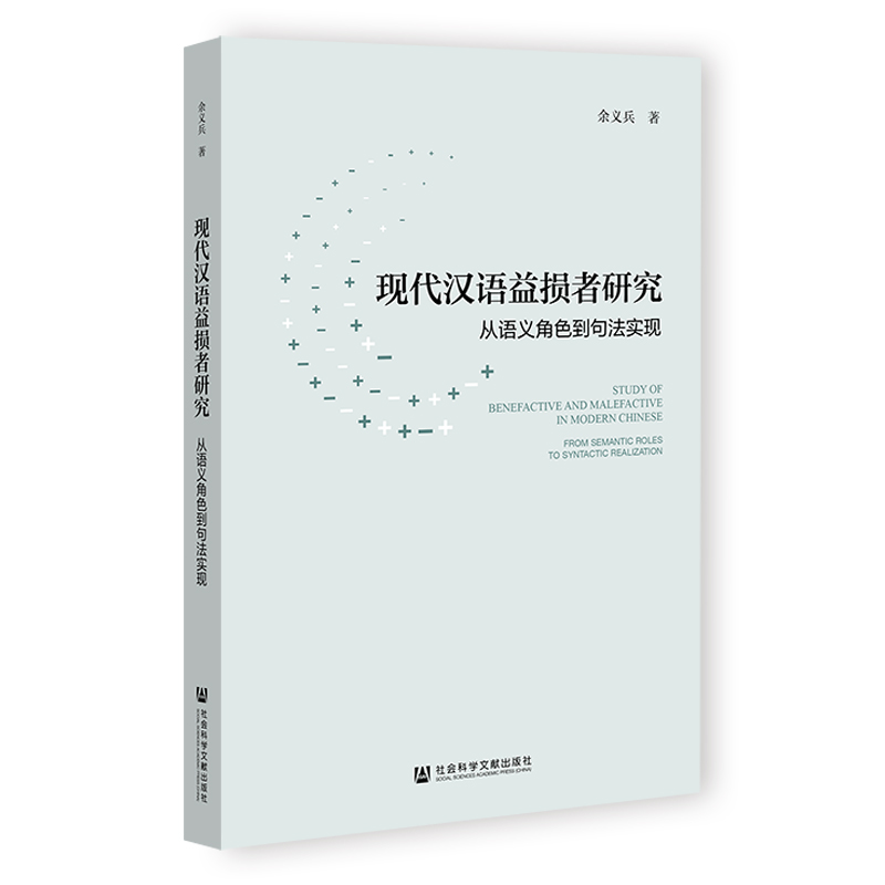 现代汉语益损者研究:从语义角色到句法实现