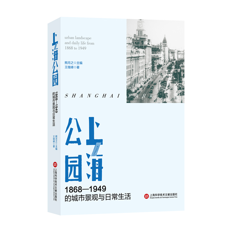 上海文库第一辑－上海公园:1868—1949的城市景观与日常生活