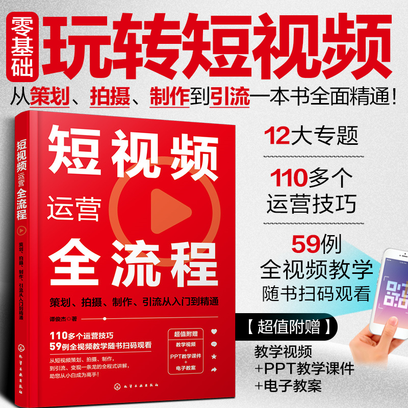 短视频运营全流程:策划、拍摄、制作、引流从入门到精通