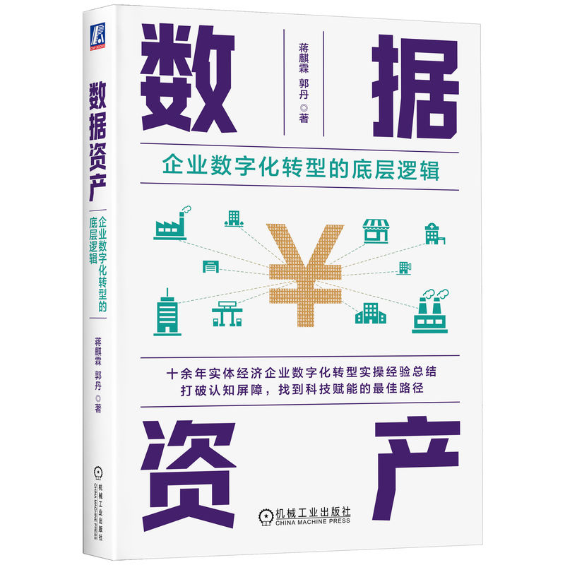 数据资产:企业数字化转型的底层逻辑