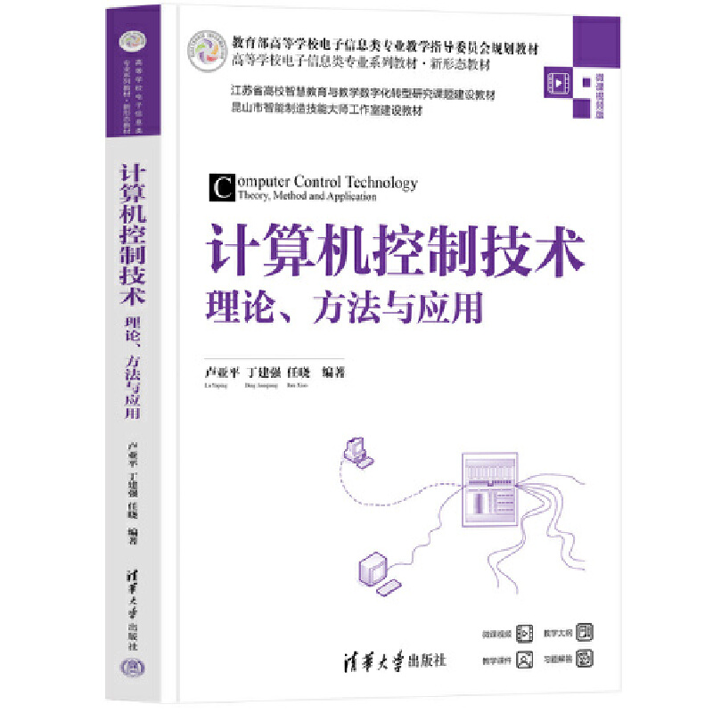 计算机控制技术——理论、方法与应用