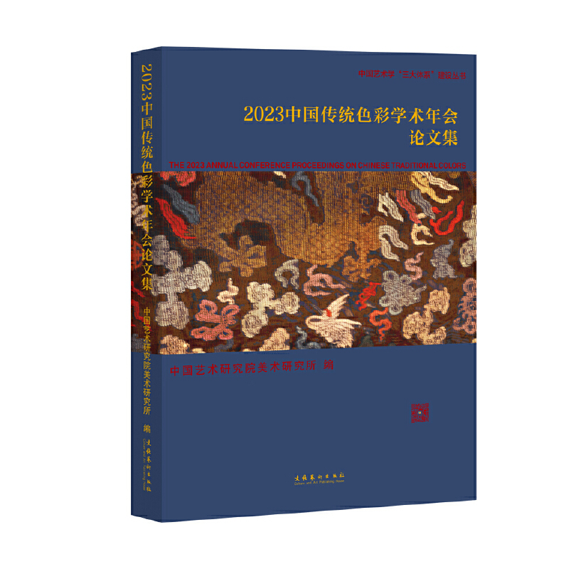 2023中国传统色彩学术年会论文集