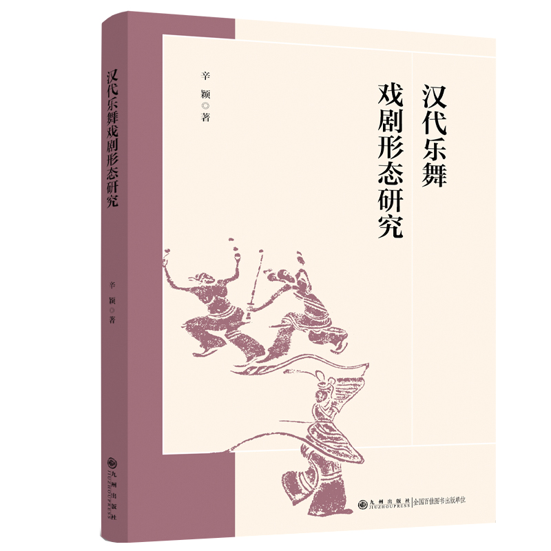 汉代乐舞戏剧形态研究(探寻中国古代戏剧萌芽于何处,肇兴于何时.)