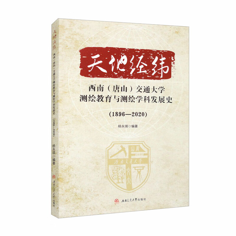 天地经纬——西南(唐山)交通大学测绘教育与测绘学科发展史(1896-2020)