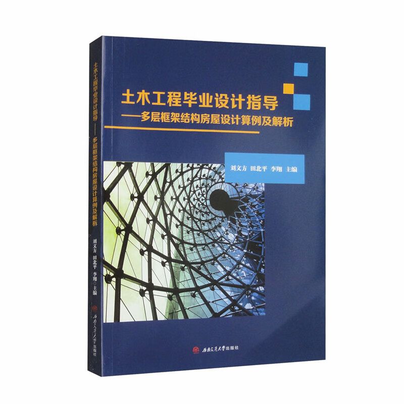 土木工程毕业设计指导——多层框架结构房屋设计算例及解析