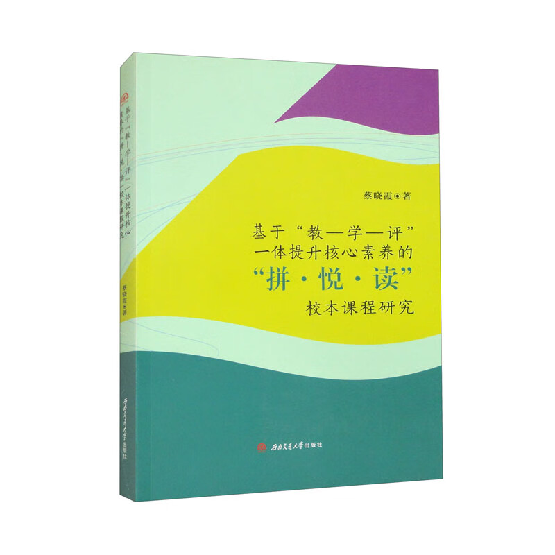 基于“教—学—评”一体提升核心素养的“拼悦读”校本课程研究