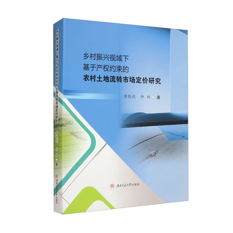乡村振兴视域下基于产权约束的农村土地流转市场定价研究