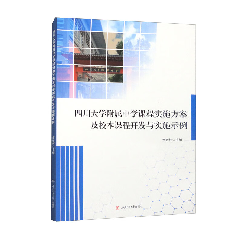 四川大学附属中学课程实施方案及校本课程开发与实施示例