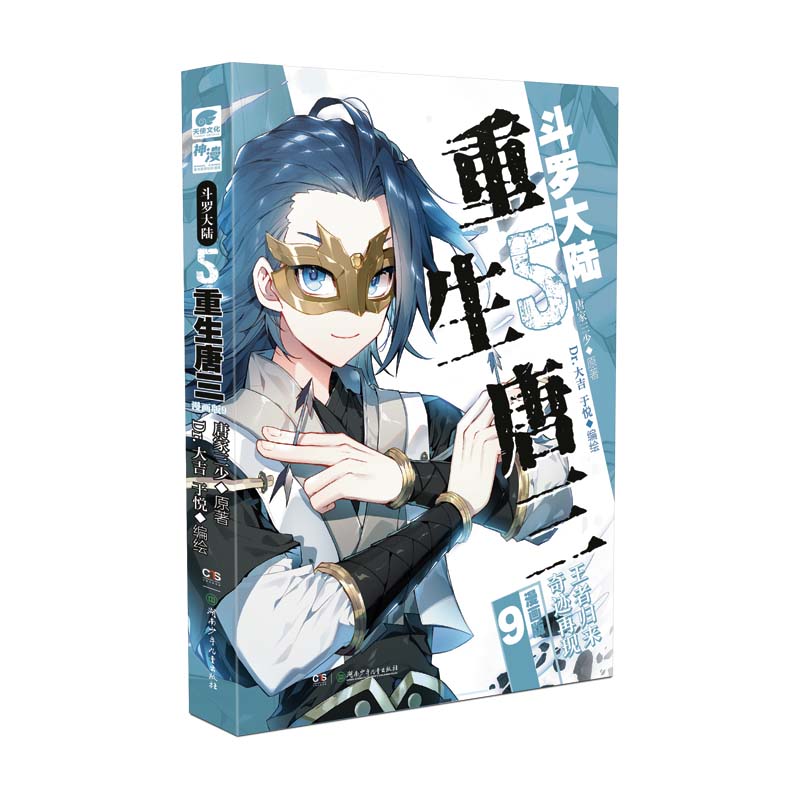 斗罗大陆5重生唐三漫画版9