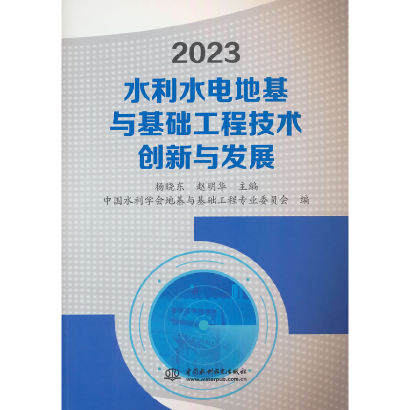 2023水利水电地基与基础工程技术创新与发展