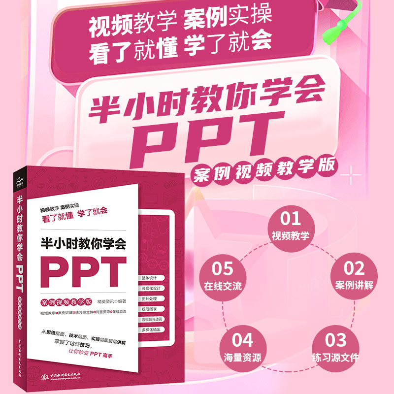 半小时教你学会PPT(案例视频教学版)