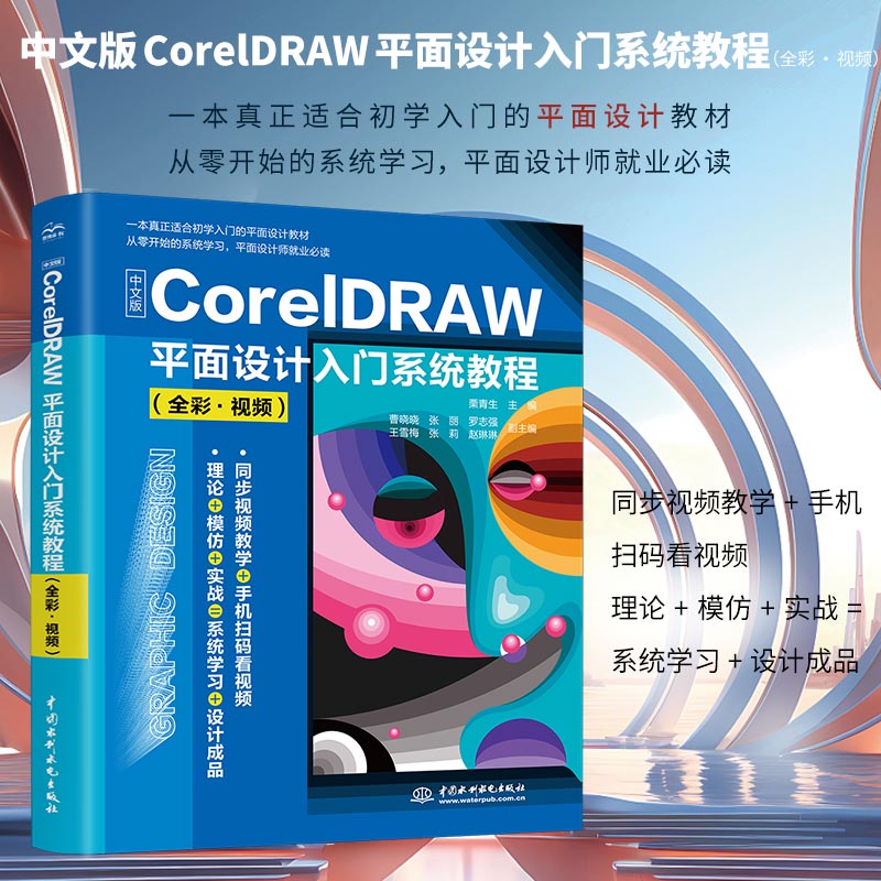 中文版CORELDRAW平面设计入门系统教程(全彩?视频)