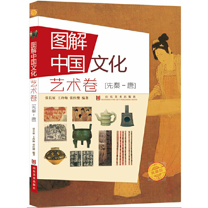 图解中国文化艺术卷先秦_唐(九品)