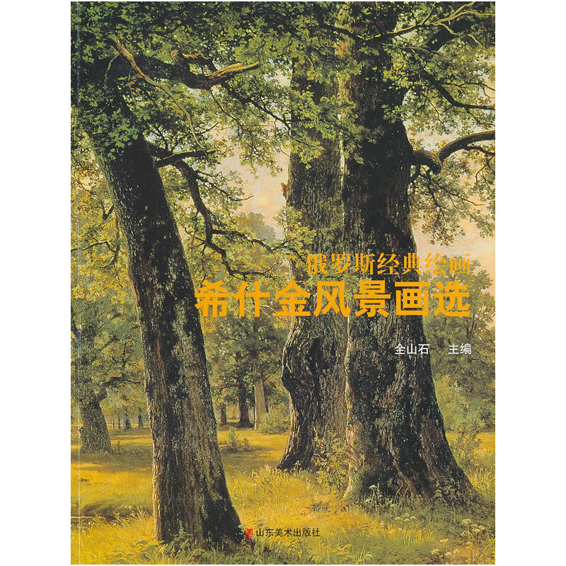 希什金风景画选(九品)