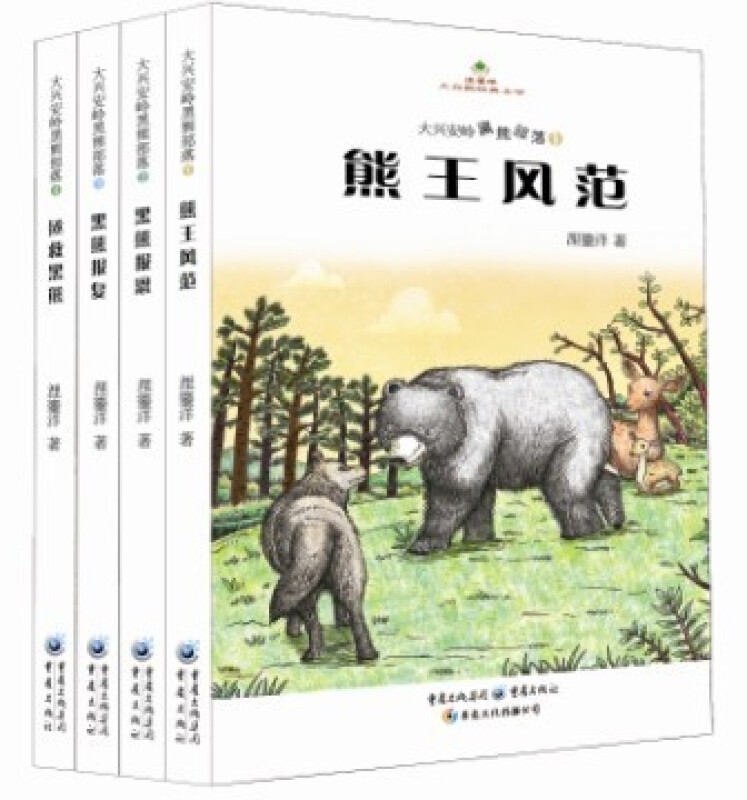 大兴安岭黑熊部落套装(全四册)