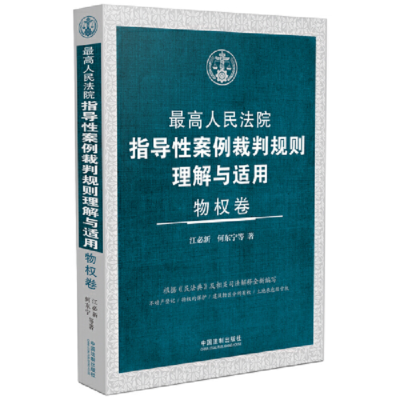 最高人民法院指导性案例裁判规则理解与适用·物权卷