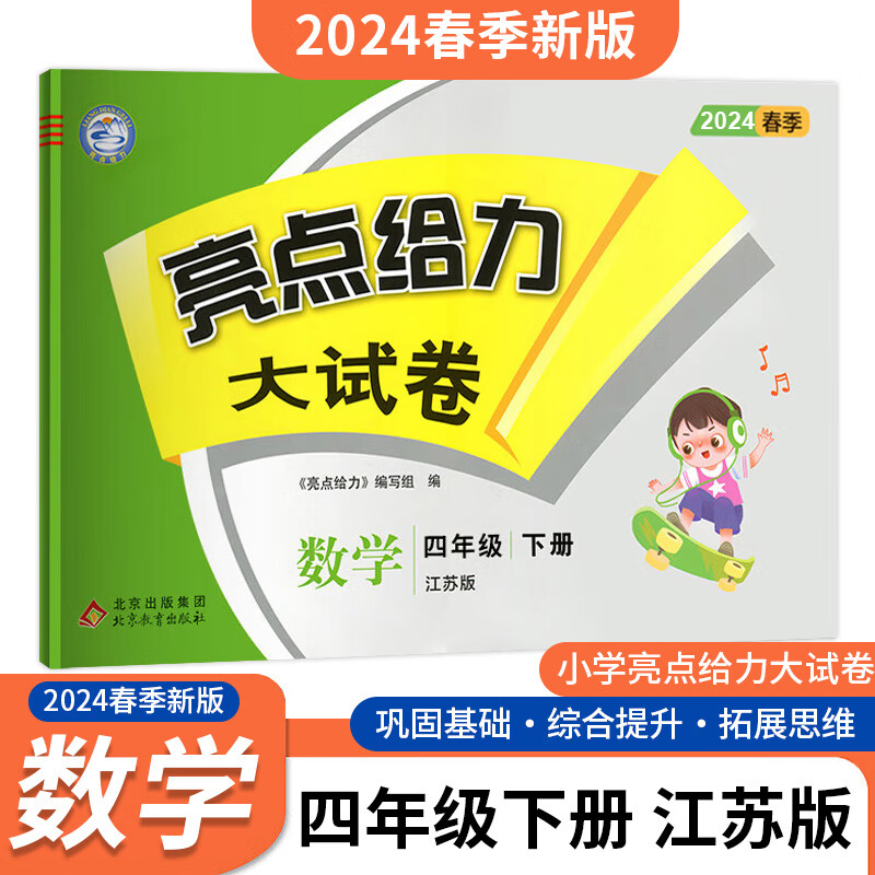 亮点给力大试卷 数学 4年级 下册 江苏版 2024