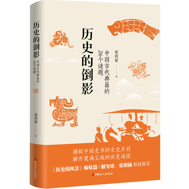 历史的倒影:中国古代典籍的26个谜题