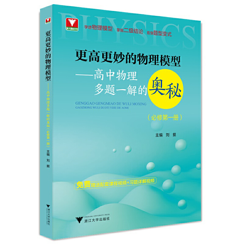 更高更妙的物理模型——高中物理多题一解的奥秘(必修第1册)