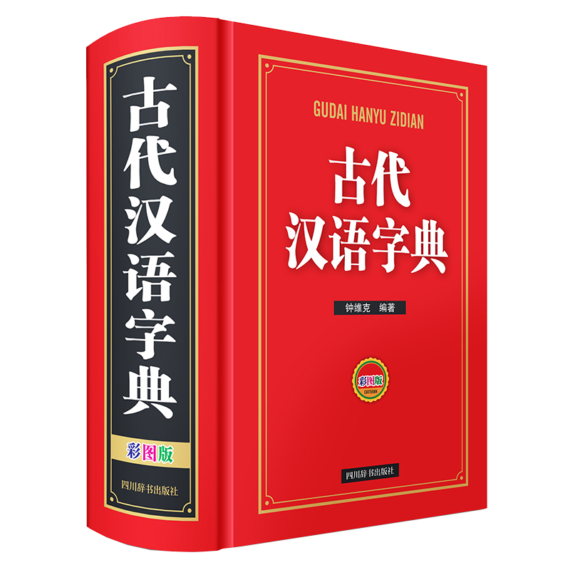 古代汉语字典(彩图版)