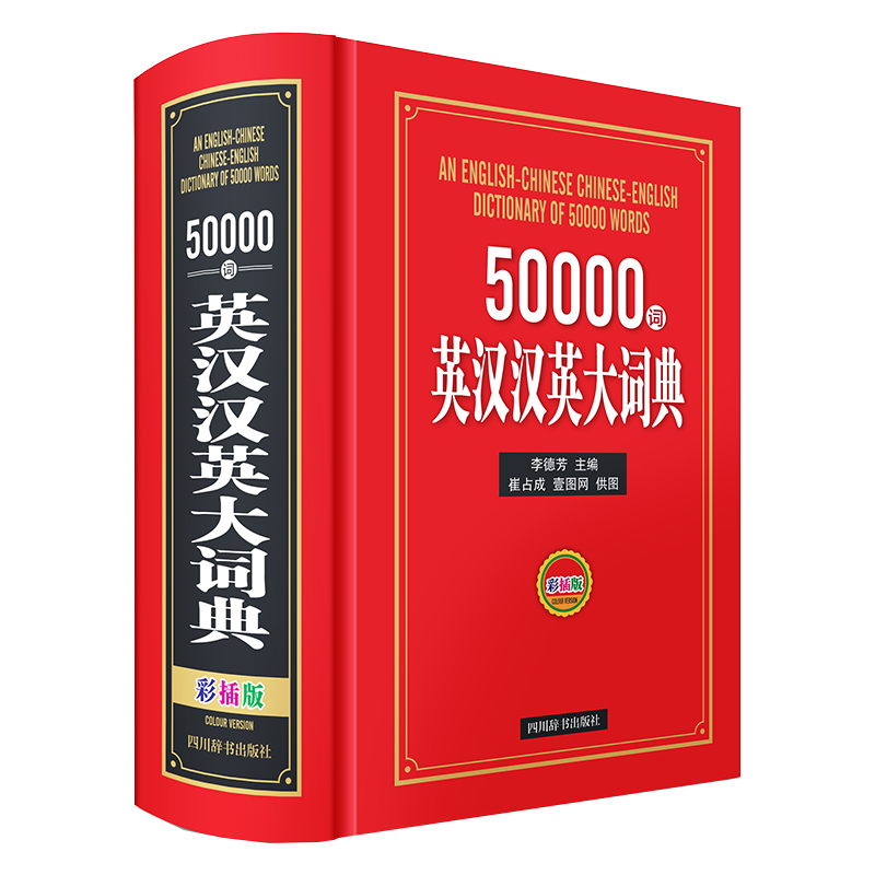 50000词英汉汉英大词典 (彩插版)