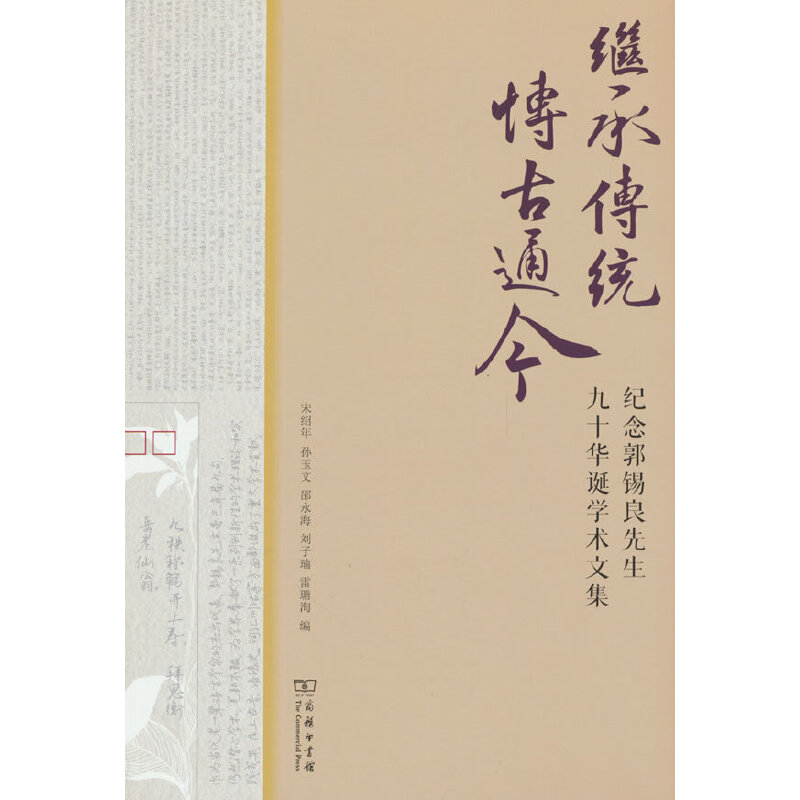 继承传统  博古通今——庆祝郭锡良先生九十华诞学术文集