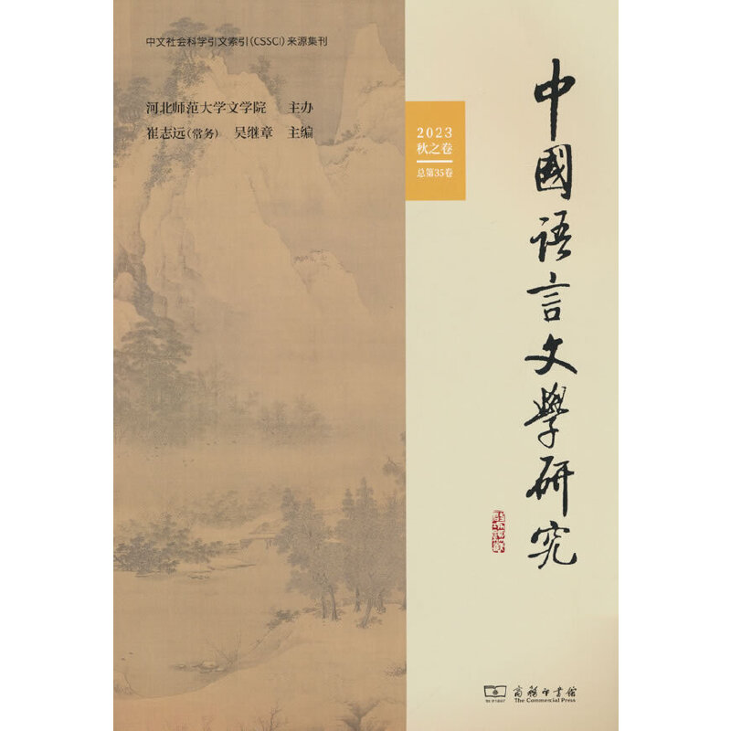 中国语言文学研究(2023年秋之卷·总第35卷)