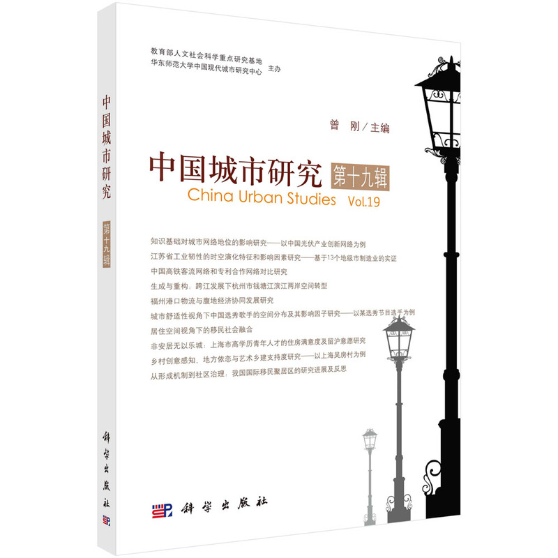 中国城市研究·第十九辑