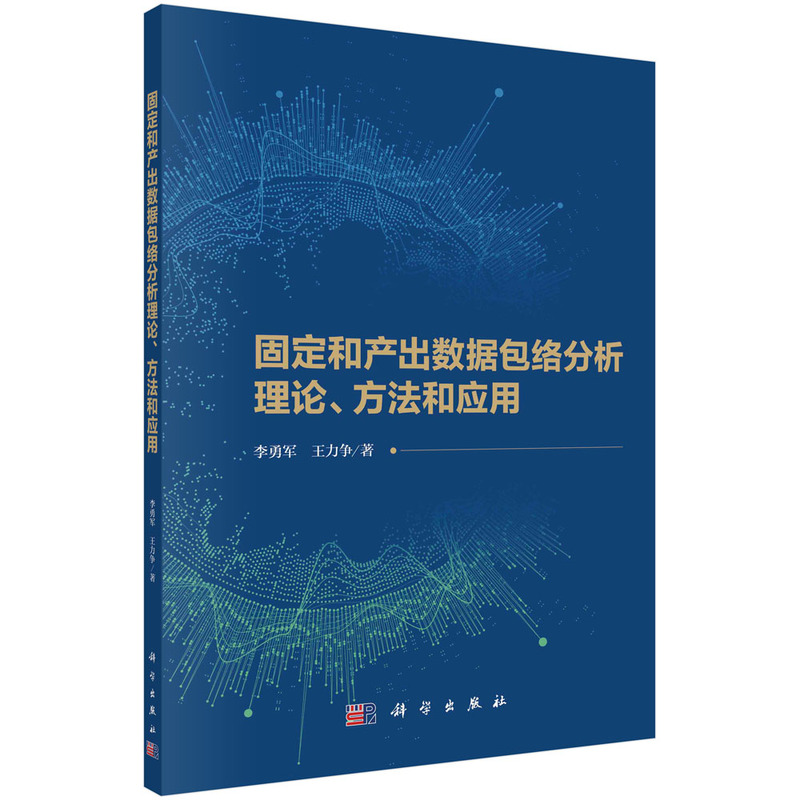 固定和产出数据包络分析理论、方法和应用