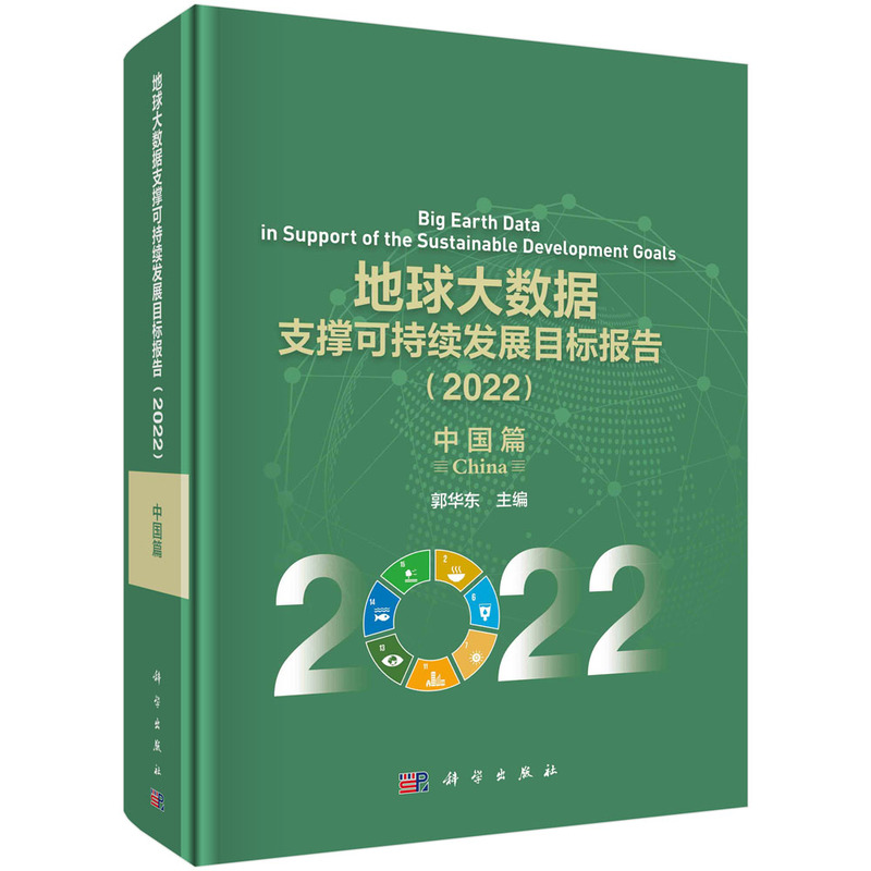 地球大数据支撑可持续发展目标报告(2022):中国篇