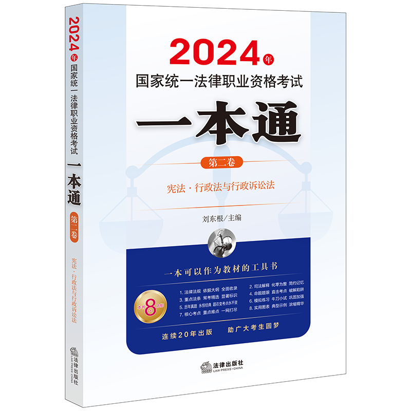 2024年国家统一法律职业资格考试一本通(第二卷):宪法·行政法与行政诉讼法