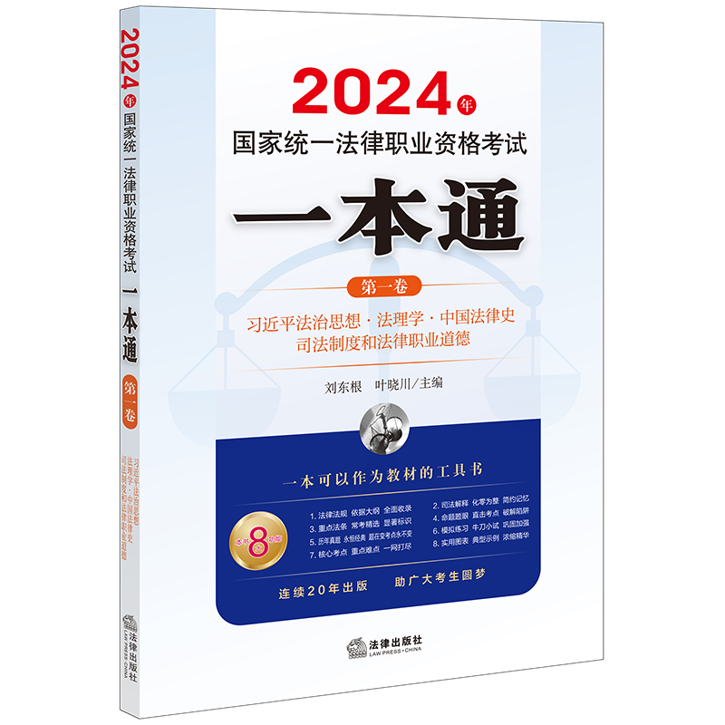 2024年国家统一法律职业资格考试一本通(第一卷):习近平法治思想·法理学·中国