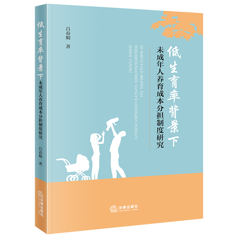 低生育率背景下未成年人养育成本分担制度研究