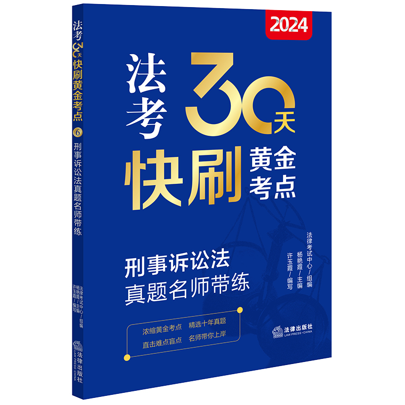 2024法考30天快刷黄金考点:刑事诉讼法真题名师带练