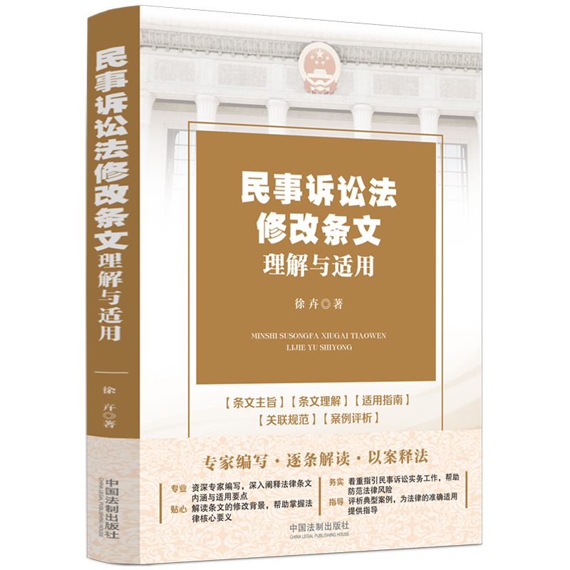 民事诉讼法修改条文理解与适用【2023年新民事诉讼法】