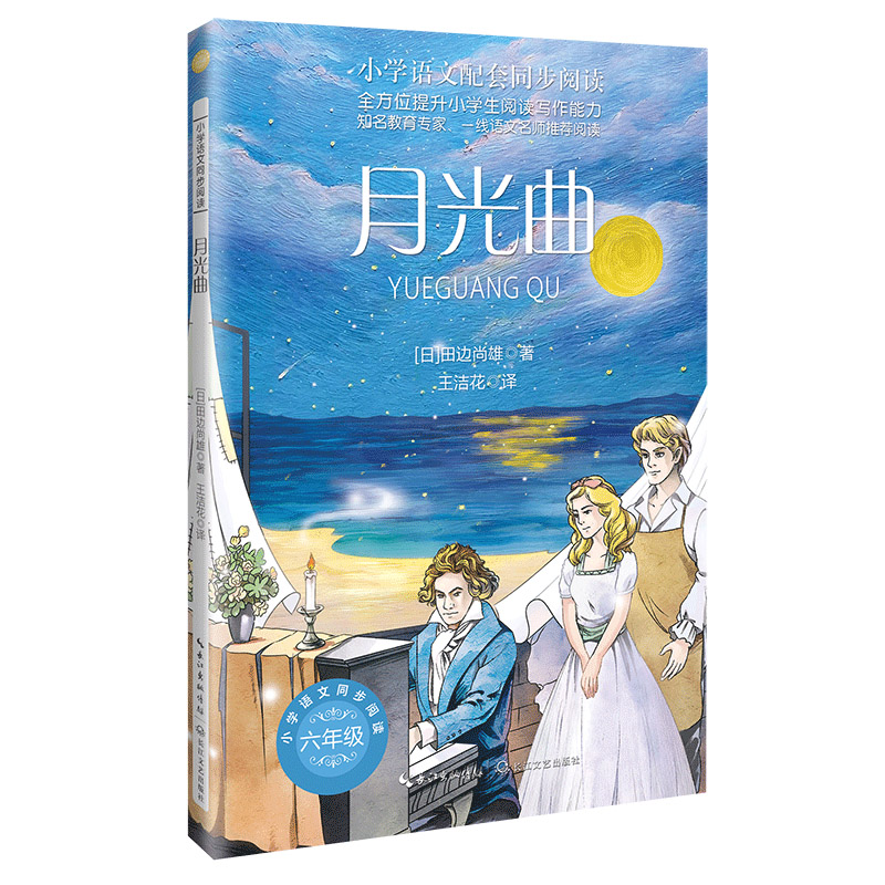 小学语文同步阅读:月光曲  (6年级)(小学语文配套同步阅读)