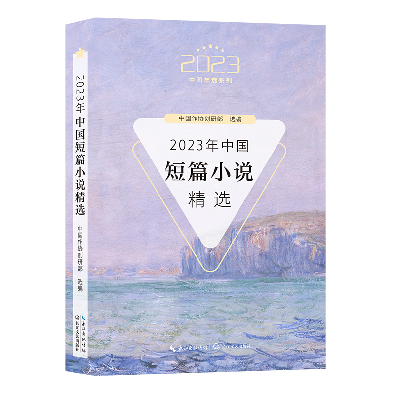 2023中国年选系列:2023年中国短篇小说精选