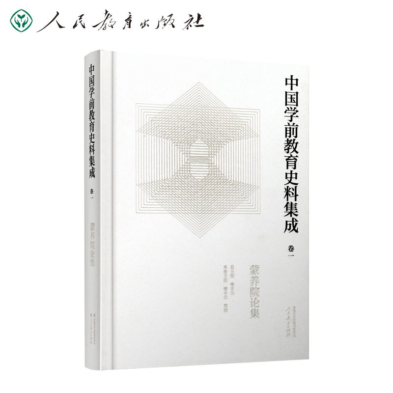 中国学前教育史料集成 卷1 蒙养院论集