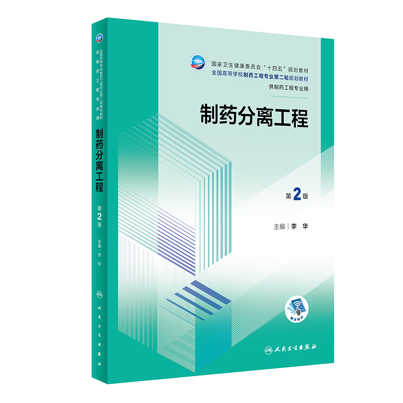 制药分离工程(第2版/本科制药工程、药物制剂专业/配增值)