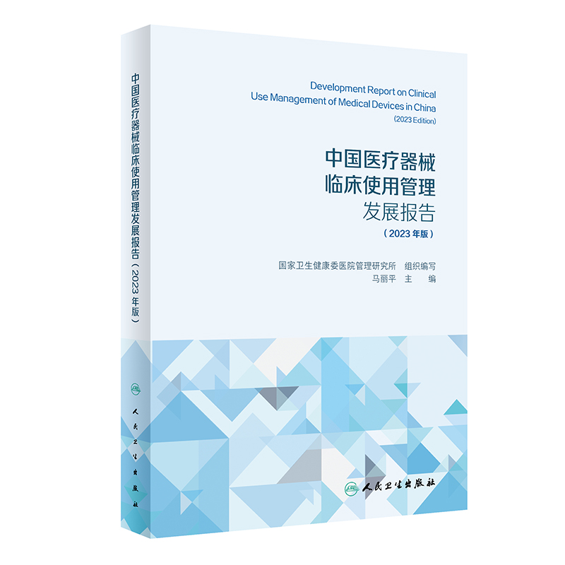 中国医疗器械临床使用管理发展报告(2023年版)