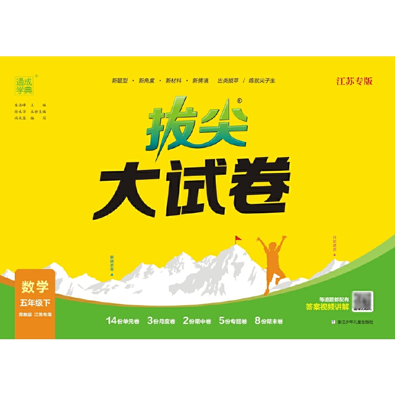 AH课标数学5下(苏教版)/拔尖大试卷(江苏专用)