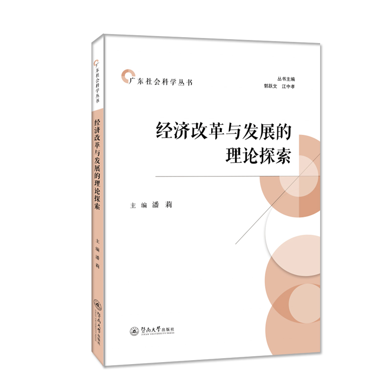 经济改革与发展的理论探索(广东社会科学丛书)