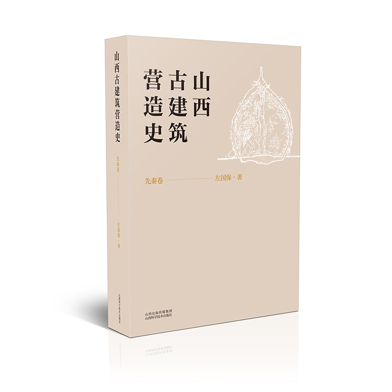 山西古建筑营造史 秦汉魏晋南北朝卷