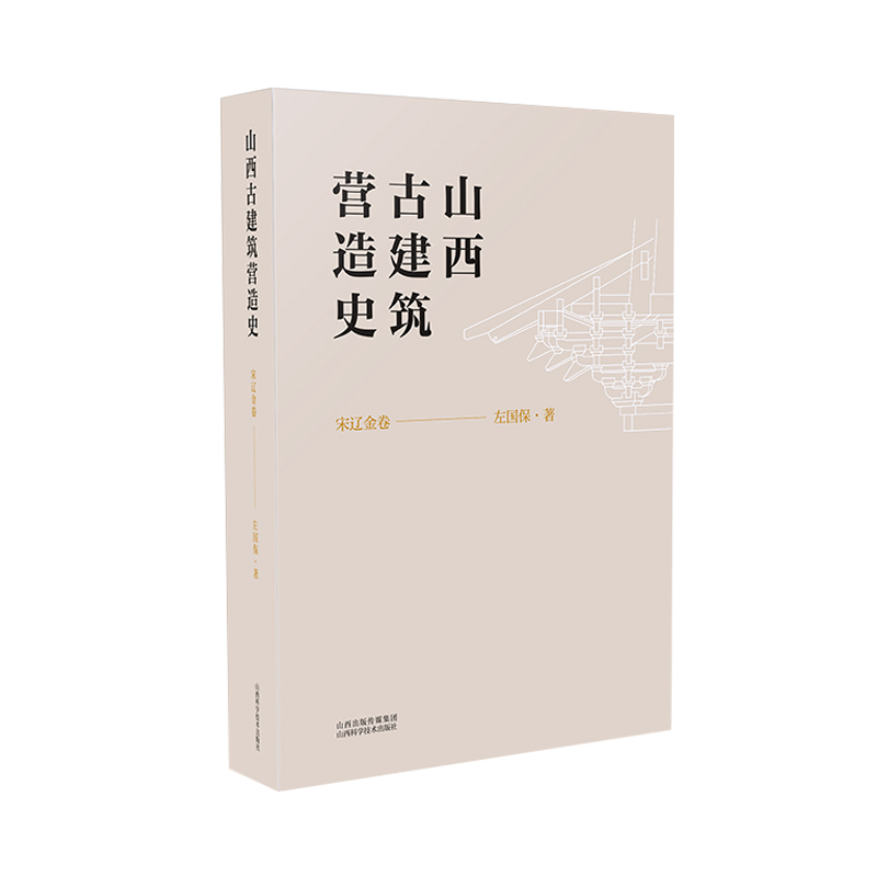 山西古建筑营造史 宋辽金卷